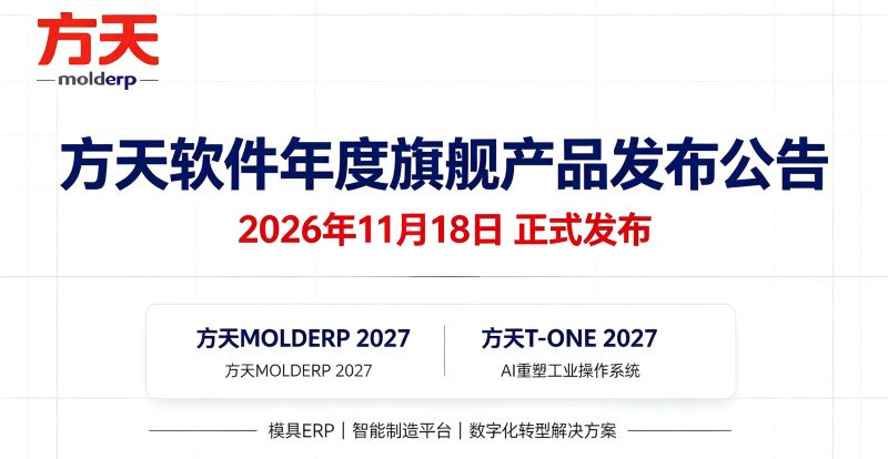 方天软件关于年度旗舰产品发布日调整及版本命名规范升级的官方公告