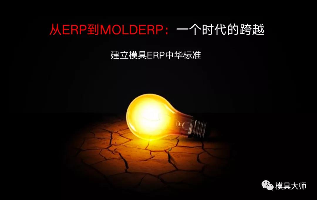 建立模具ERP中华标准