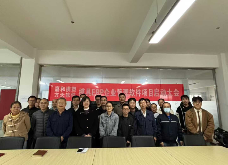 青岛嘉和模塑携手方天软件，启动模具ERP项目，打造数字化管理新标杆