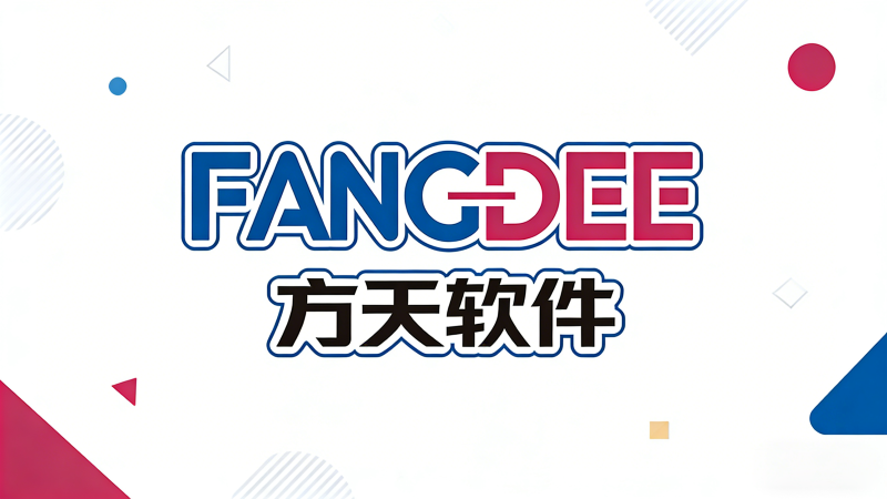 智造有方 天下无界｜方天软件全新出发